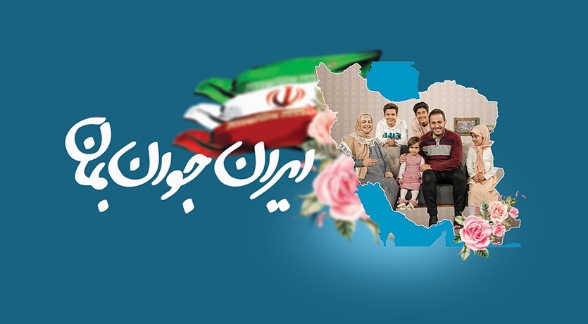 ایران جوان بمان